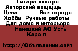 Гитара-люстра Авторский вещщщь!) › Цена ­ 5 000 - Все города Хобби. Ручные работы » Для дома и интерьера   . Ненецкий АО,Усть-Кара п.